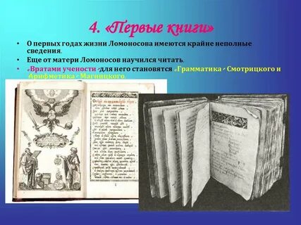 Как называется первый учебник ломоносова