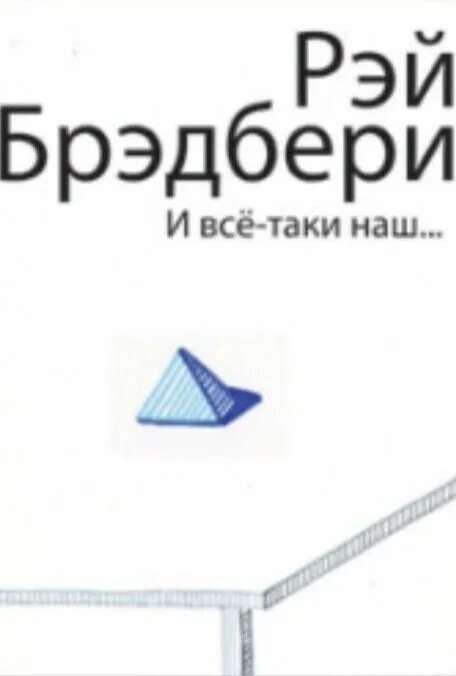 Синяя пирамидка брэдбери. Пирамидки брэдбери. Брэдбери "и всё-таки наш. Пирамидки брэдбери. ".