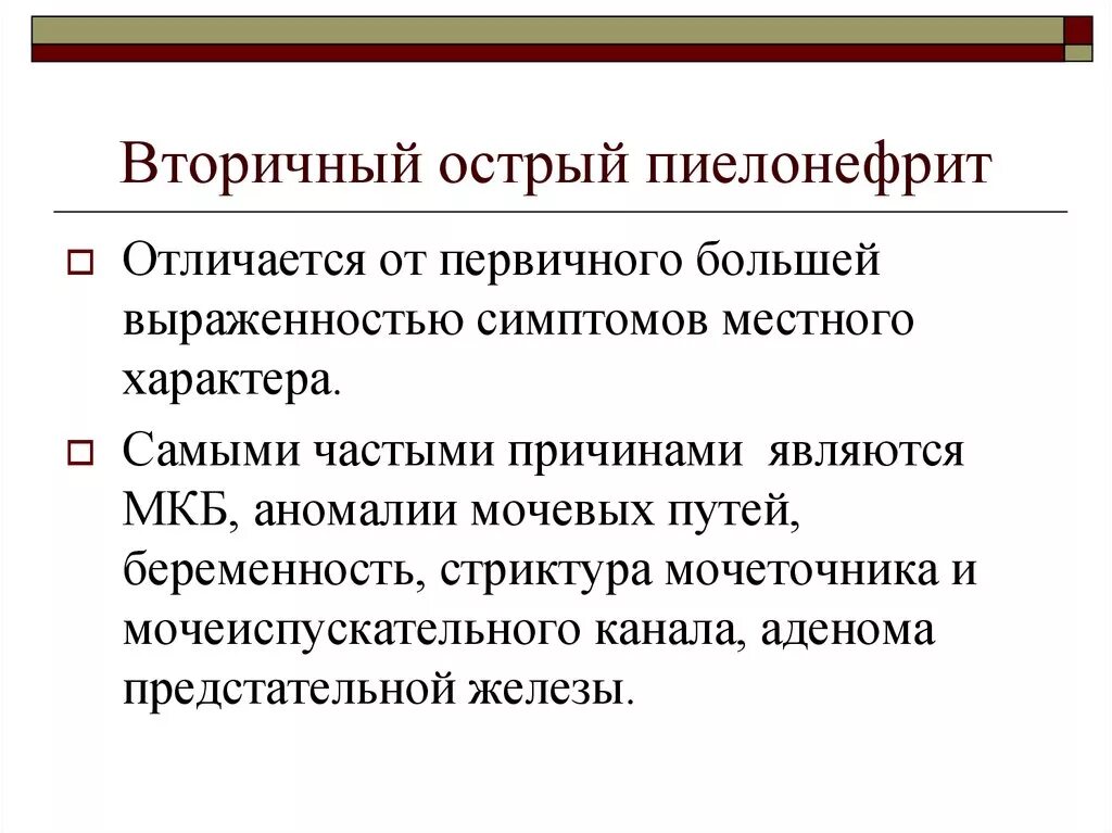 Вторичный острый пиелонефрит. Первичный и вторичный пиелонефрит. Первичный острый пиелонефрит. Вторичный обструктивный пиелонефрит.