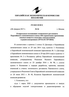 Решение совета еэк 130