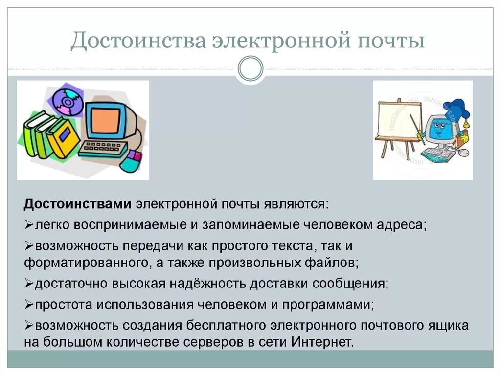 Правда электронная почта. Достоинства электронной почты. Преимущества электронной почты. Электронная почта ее преимущества. Преимущества Эл почты.