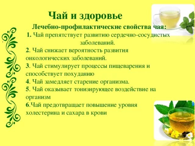 Вреден ли зеленый. Полезные чаи для здоровья. Памятка о полезных свойствах чая. Лечебный зеленый чай. Полезные качества зеленого чая.