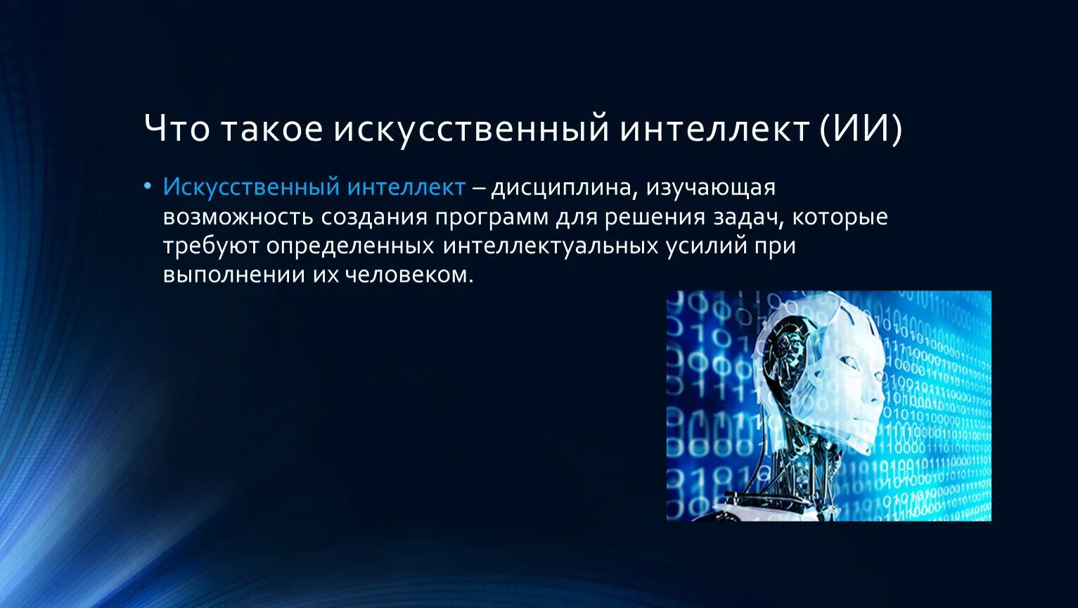 Искусственный интеллект вопросы и ответы. Искусственный интеллект. История искусственного интеллекта. Презентация на тему ИИ. Искусственный интеллект п.