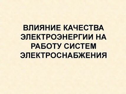 Могут повлиять на качество