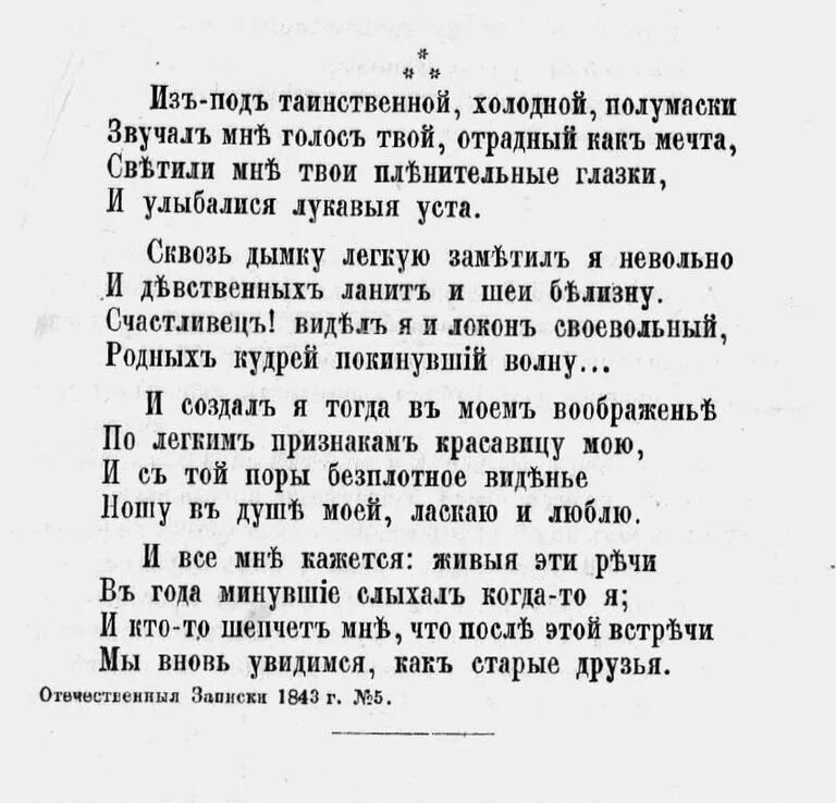 В таинственной холодной лермонтов. Стих Лермонтова из под таинственной холодной полумаски. Михаил Лермонтов — из-под таинственной, холодной полумаски. Из-под таинственной холодной полумаски Лермонтов стихотворение. Под таинственной холодной полумаски.