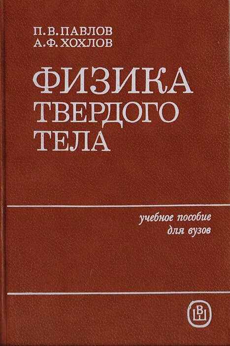 Физика твердого тела задачи и решения. Павлов Хохлов физика твердого тела. Физика твердого тела. Физика твердого тела учебник. Хохлов а. ф., Павлов п. в. физика твердого тела. Учебник.