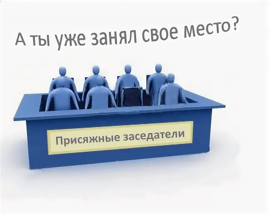 Составление списков присяжных заседателей. Суд присяжных в России. Списки кандидатов в присяжные заседатели. Арбитражные заседатели. Присяжные заседатели в России.