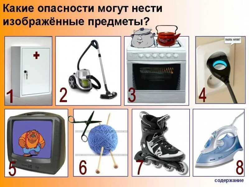 Предметы которые есть дома. Опасные предметы. опасные домашние предметы. опасные предметы вокруг нас. опасные предметы дома для детей.