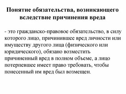 Обязательства из причинения