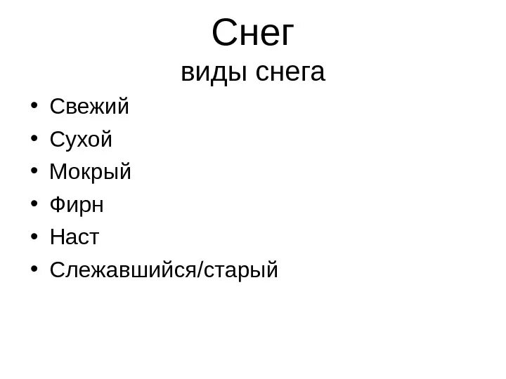 Типы снежков. Виды снега. Какие виды снега бывают. Виды снега 3 класс. Снегопад разновидности.