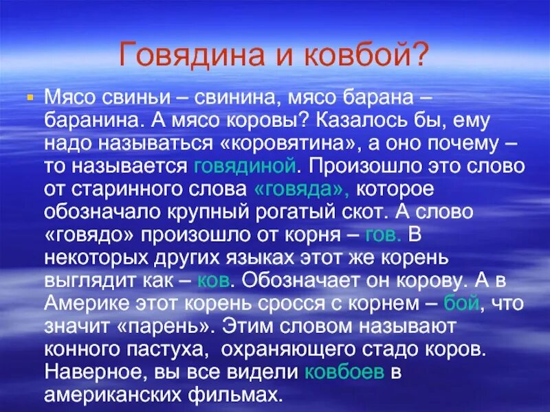 Почему коровье мясо. Почему мясо коровы называется говядина. Происхождение слова говядина. Почему мясо называется говядина. Почему говядина а не коровятина.