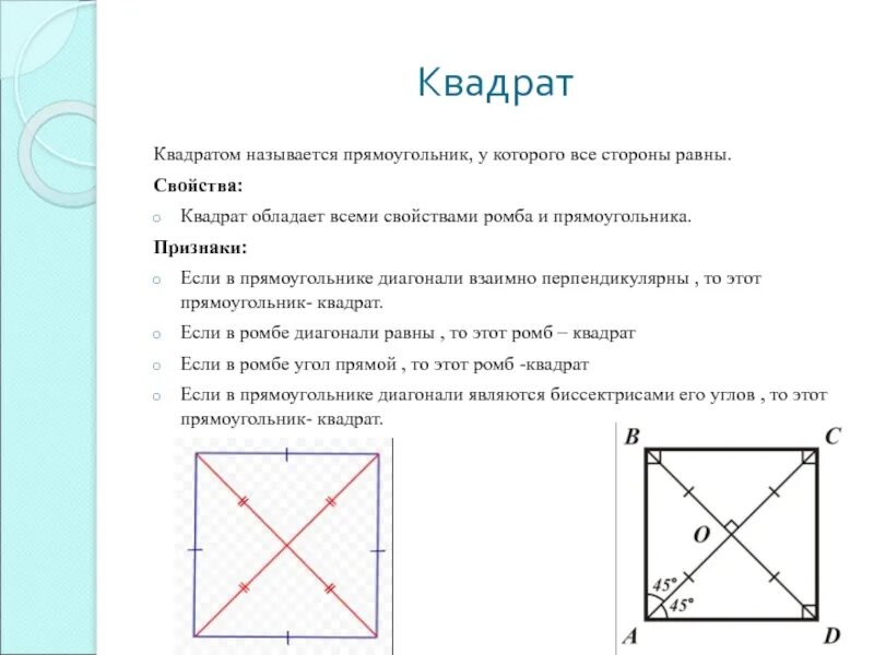 Как определить центр квадрата. Квадрат определение свойства признаки. Свойства квадрата геометрия. Свойства и признаки квадрата. Определение квадрата и его свойства и признаки.