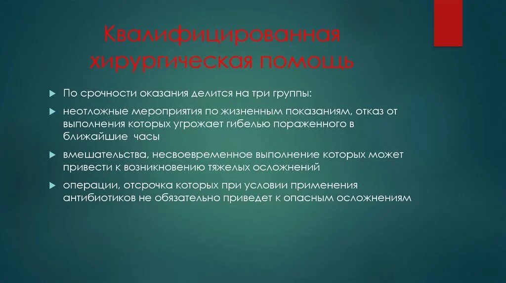 Организация хирургической помощи. Квалифицированная хирургическая помощь. Принципы и задачи оказания хирургической помощи. Задачи оказания хирургической помощи населению. Порядок оказания медицинской помощи по хирургии