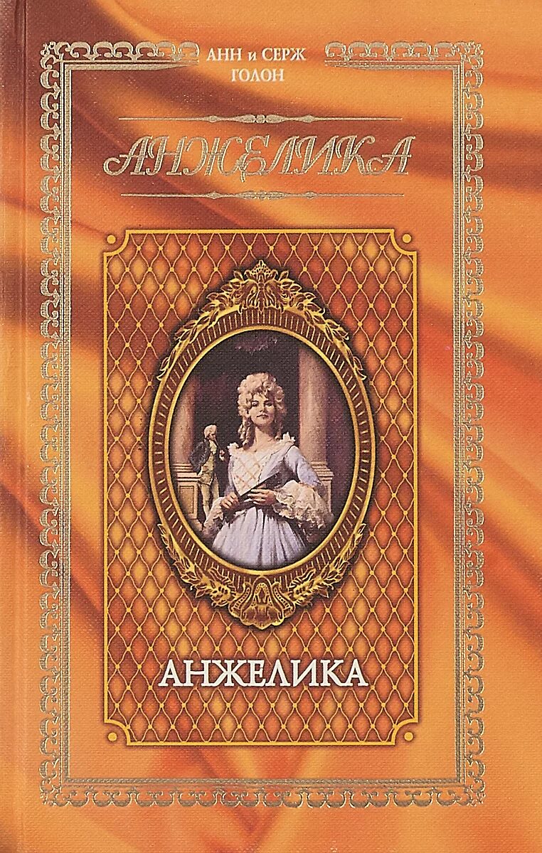 Анн и серж голон книги по порядку