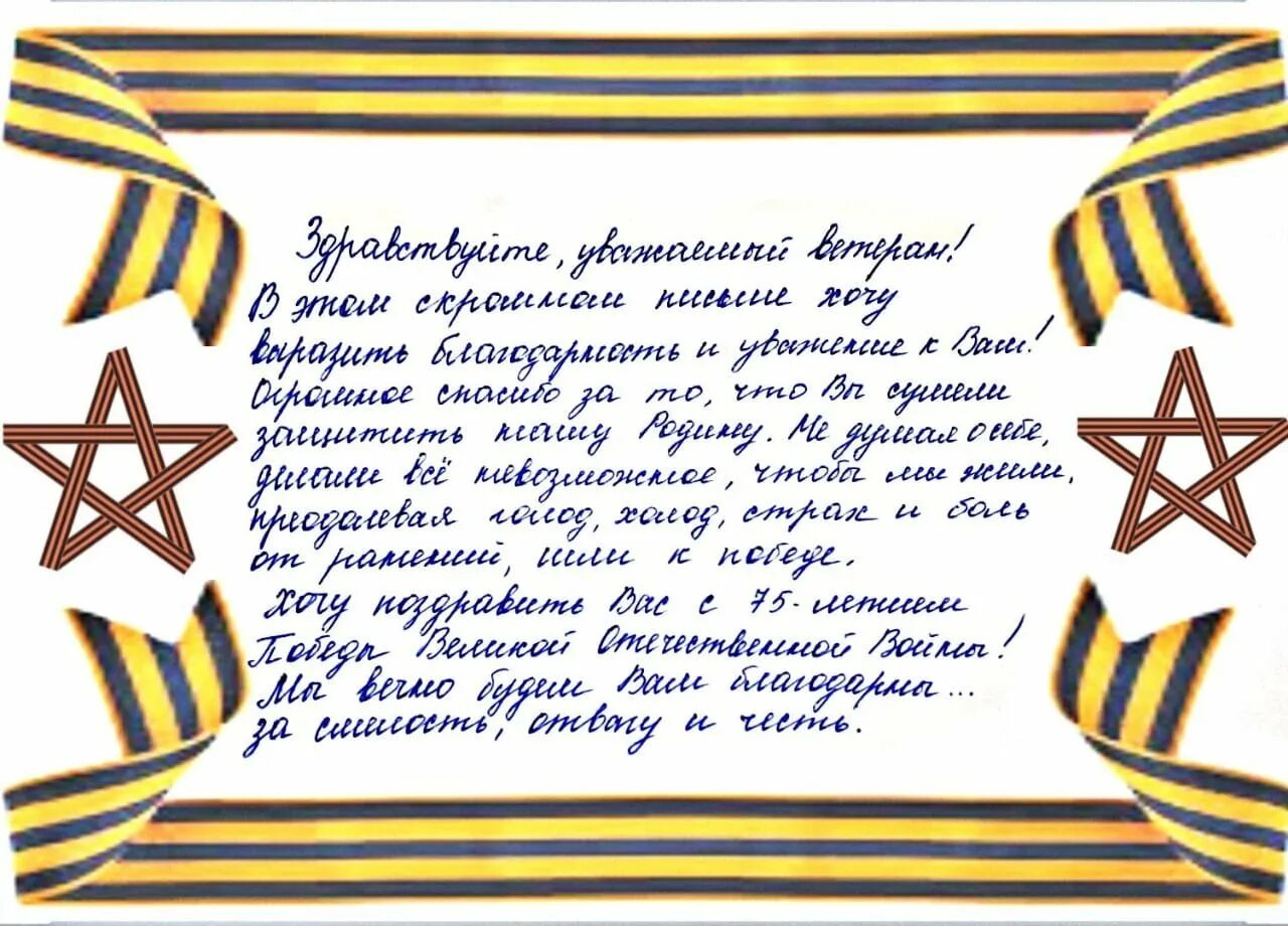 Поздравление солдату на войну от школьника. Письмо ветерану. Письмо ветерану Великой Отечественной войны. Письма ветеранам Великой Отечественной войны от школьников. Письмо деду ветерану.