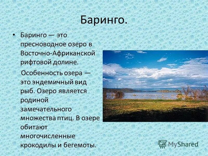 Особенности озер африки