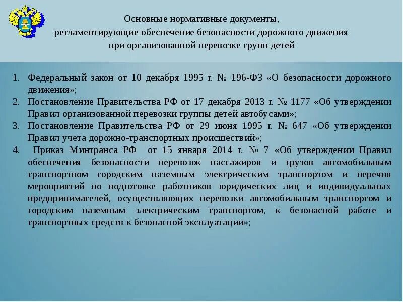 Обеспечение безопасности перевозок. Нормативные документы. Документы при перевозке детей автобусами. Основные нормативные документы обеспечивающие.