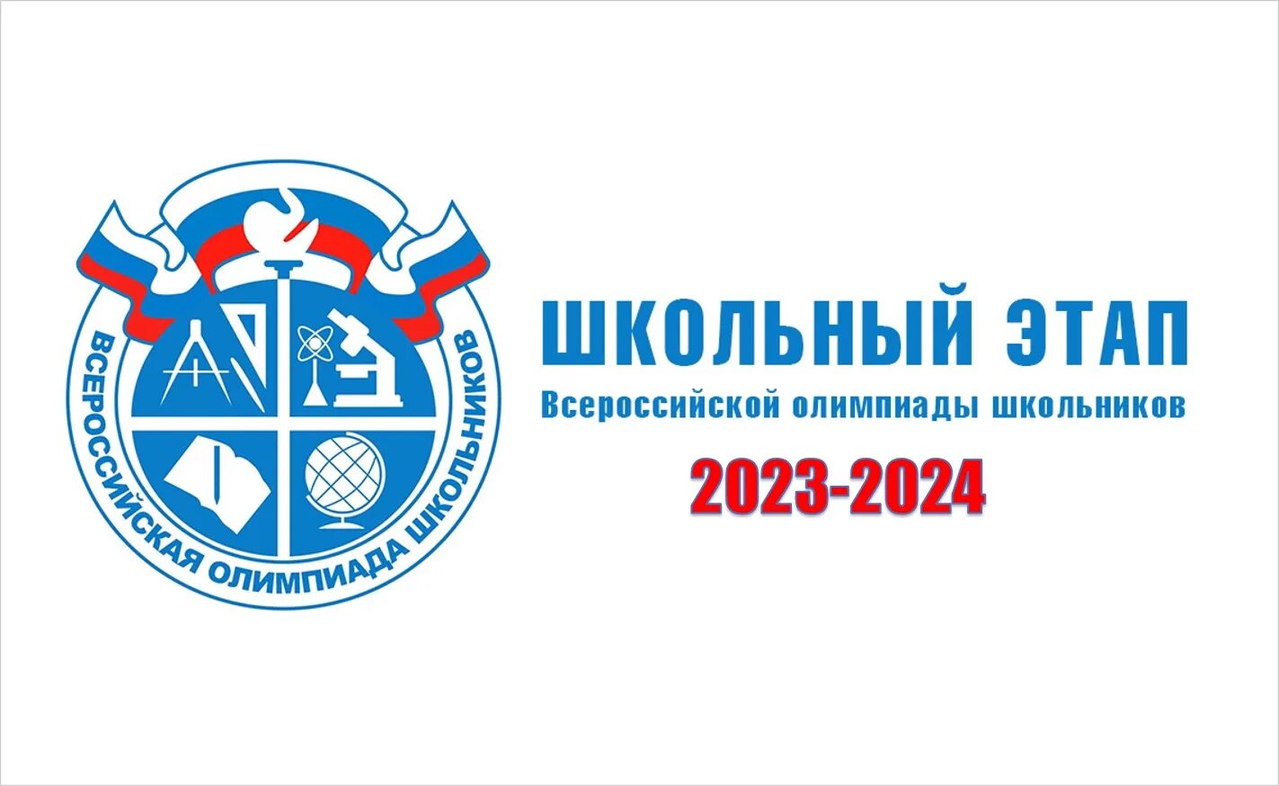 ВСОШ региональный этап 2023-2024.