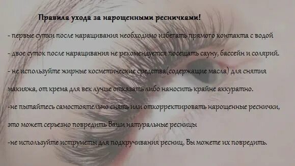 Что нельзя делать после наращивания. Рекомендации после наращивания ресниц. Памятка по наращиванию ресниц. Памятка по уходу за нарощенными ресницами. Рекомендации по уходу за нарощенными ресничками.