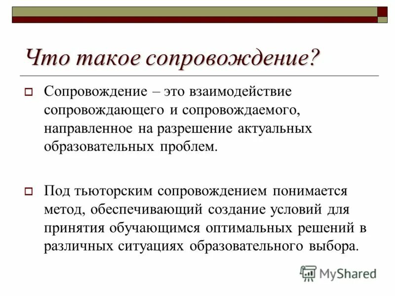 Сопровождение как создание условий. Сопровождение. Цель психологического сопровождения в школе. Основная цель психологического сопровождения. Сопровождение как создание условий.