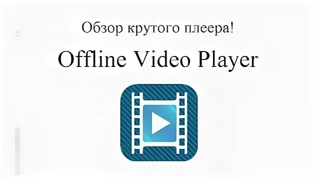 Offline player. Офлайн приложения для айфон.