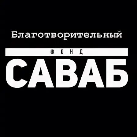 Саваб