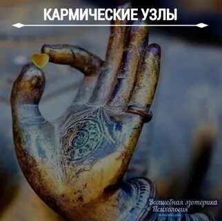 Кармические узлы