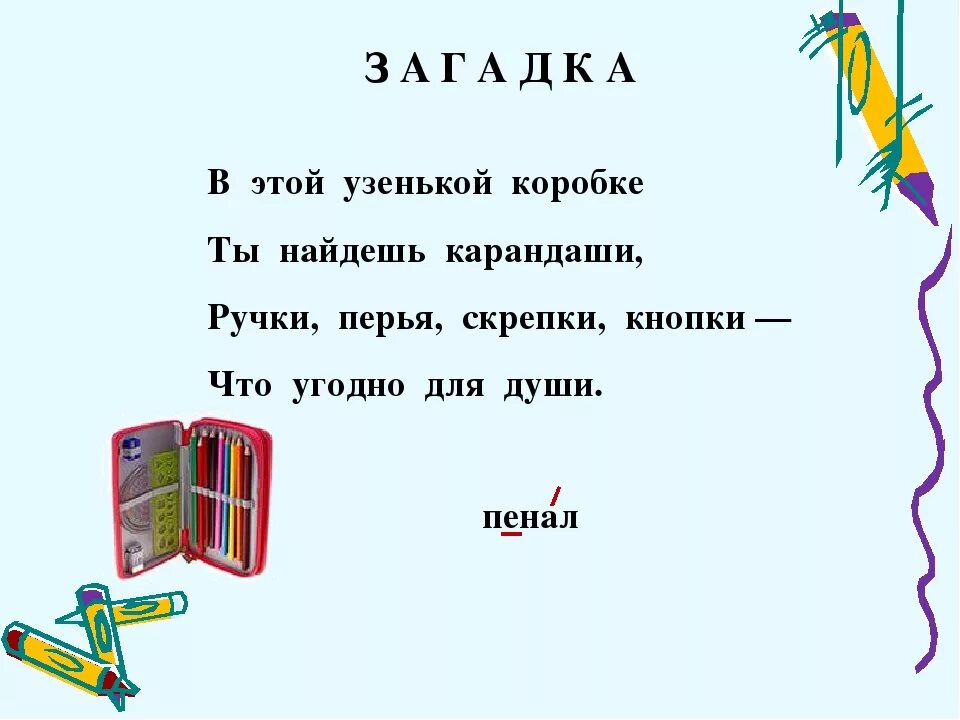 Загадки про школу. Стихи про школьные принадлежности. Загадки для детей про школу. Загадки про школьные принадлежности. Загадка школа короткая