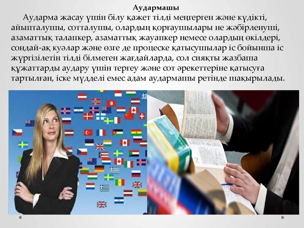 Қазақша орысша аудармашы. Аудармашы. Аудармашы фото. Айыпталушы. Аударма перевод.