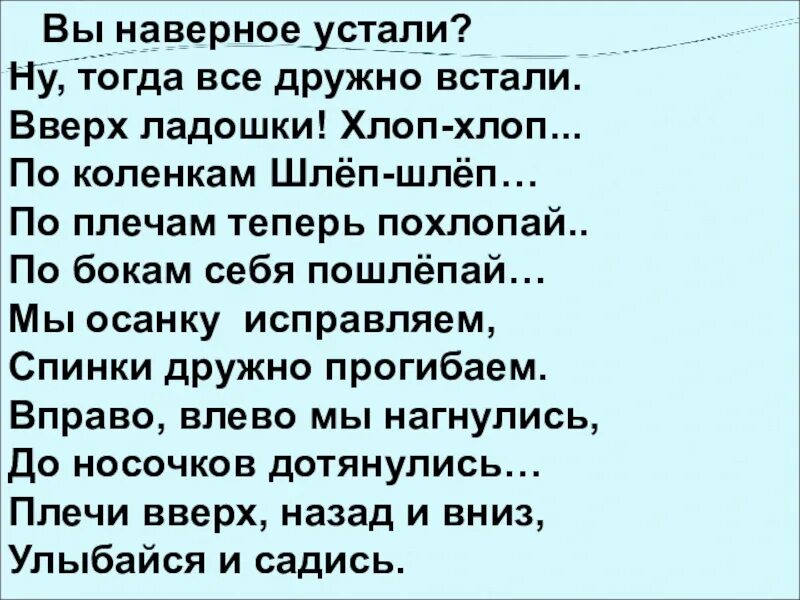 Видимо устал. Физминутка вы наверное устали ну тогда все дружно встали. Хлоп по коленкам. Вверх ладошки хлоп хлоп по коленкам шлеп шлеп. Вы наверное устали ну тогда все дружно встали вверх ладошки хлоп хлоп.