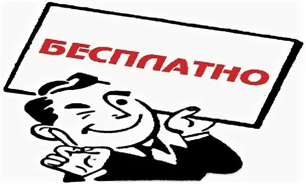 Платное стало бесплатным