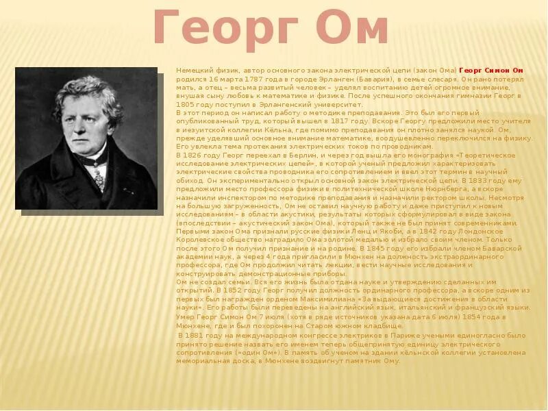 Физик ом имя. Немецкий физик Георг ом. Георг Симон ом открыл. Георг Симон ом в физике. Ом Георг доклад.