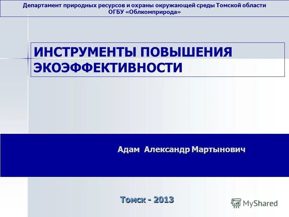 департамент природных ресурсов и экологии платонова 12. департамент природных ресурсов ивановской. облкомприрода и департамент природных ресурсов томск. департамент природных ресурсов и экологии ивановской. департамент природных ресурсов и экологии ивановской области адрес.