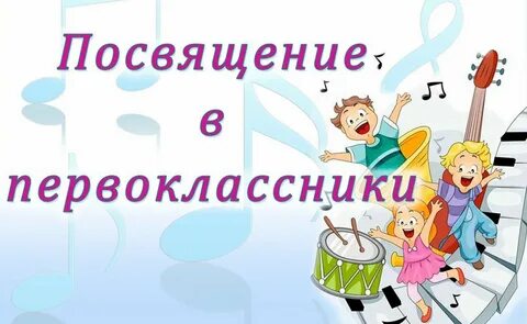 Сценарий посвящение в первоклассники в школе искусств