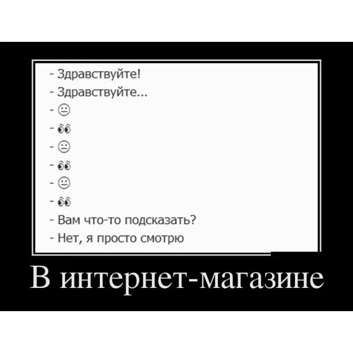 Просто смотрю красиво. Шутки про интернет Маша. Демотиваторы про интернет. Интернет магазин демотиватор. Демотиваторы магазин.