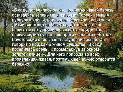Перечитайте описание природы сделанное к паустовским