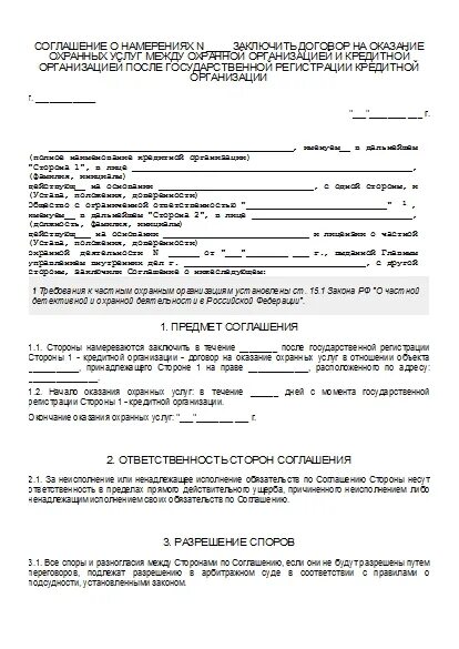 Образцы договоров взаимодействия. Договор о намерениях образец между юридическими лицами. Договор о намерении заключить соглашение о сотрудничестве. Договор о намерениях о сотрудничестве образец. Соглашение о намерениях заключить договор образец.