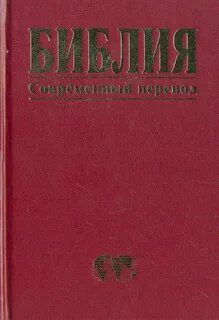 Библия текст современный
