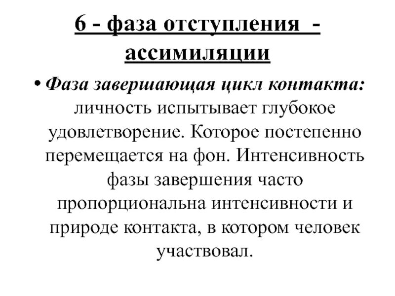 Глубокое удовлетворение. Гештальт-терапия. Схема гештальт терапии. Фазы ассимиляции. Ассимиляция опыта в гештальт-терапии.