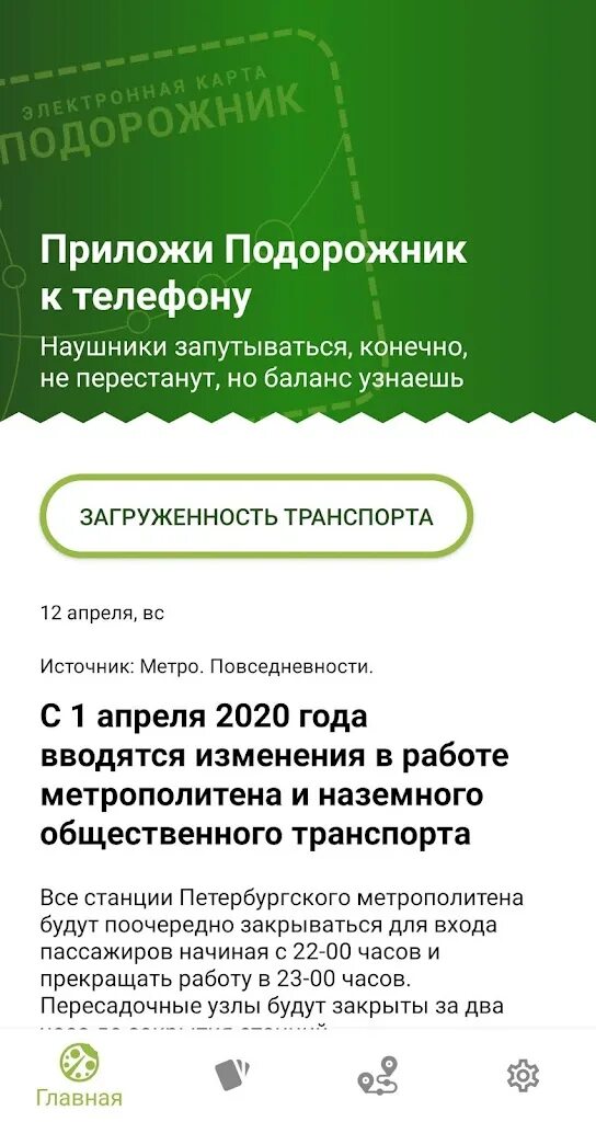 Пополнить баланс подорожника. Подорожник приложение. Приложить подорожник. Приложение баланс подорожника. Приложение подорожник СПБ.