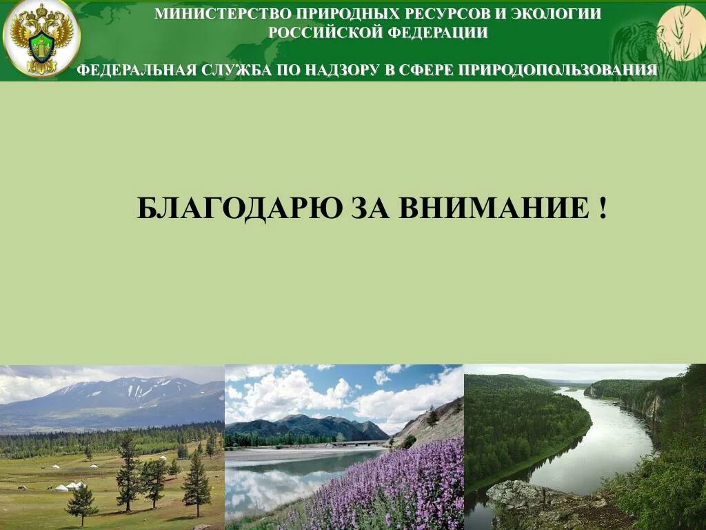 Форма министерства природных ресурсов. Министерство ресурсов и экологии. Министерство природных ресурсов России. Минприроды и экологии. Министерство природных ресурсов и экологии РФ (Минприроды России).