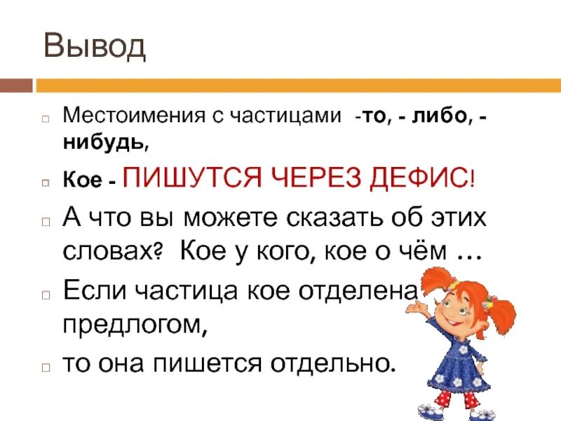 Кое пишется через дефис. Частицы то либо нибудь пишутся. Что либо нибудь через дефис. Что-нибудь через дефис или.