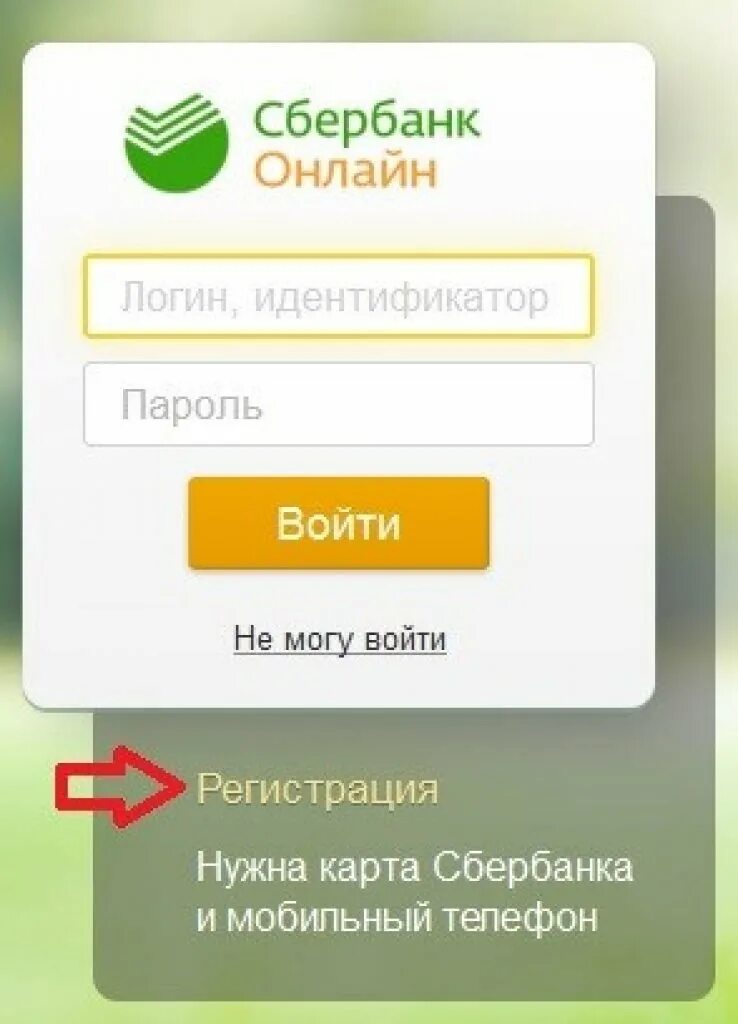 В сбербанк онлайне можно зарегистрироваться. Сбербанк личный кабинет. Сбербанк регистрация.