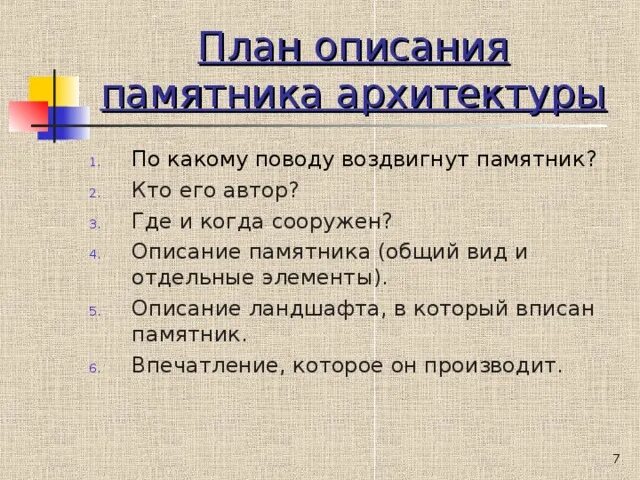 Сочинение описание памятника культуры. Сочинение памятник архитектуры. Описание памятника архитектуры 8 класс русский язык. План описания памятника. Сочинение описание памятника архитектуры.