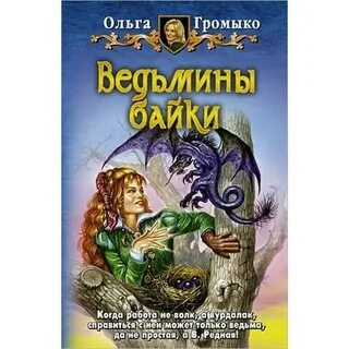 Громыко верховная ведьма читать