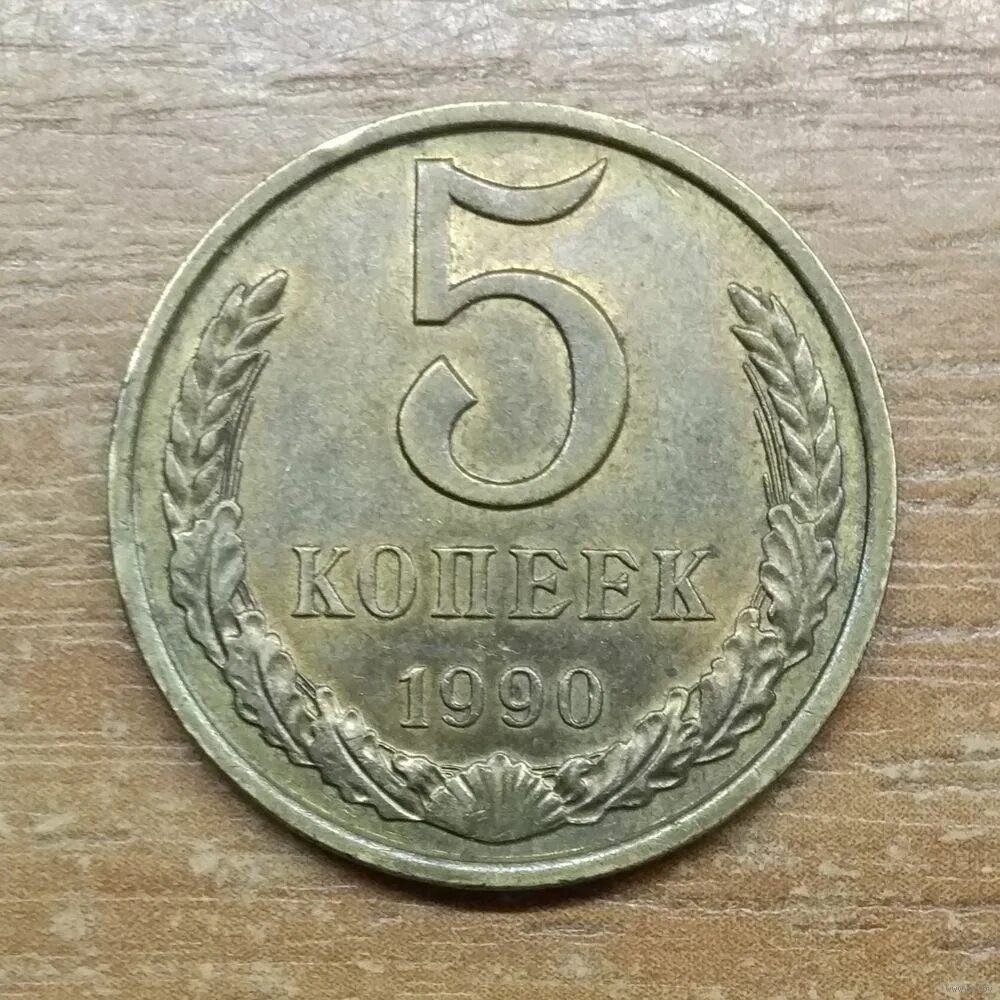 5 Копеек 1961 СССР. Советские монеты 5 копеек 1991. 5 Копеек 1991 СССР. 5 Копеек СССР 1990.