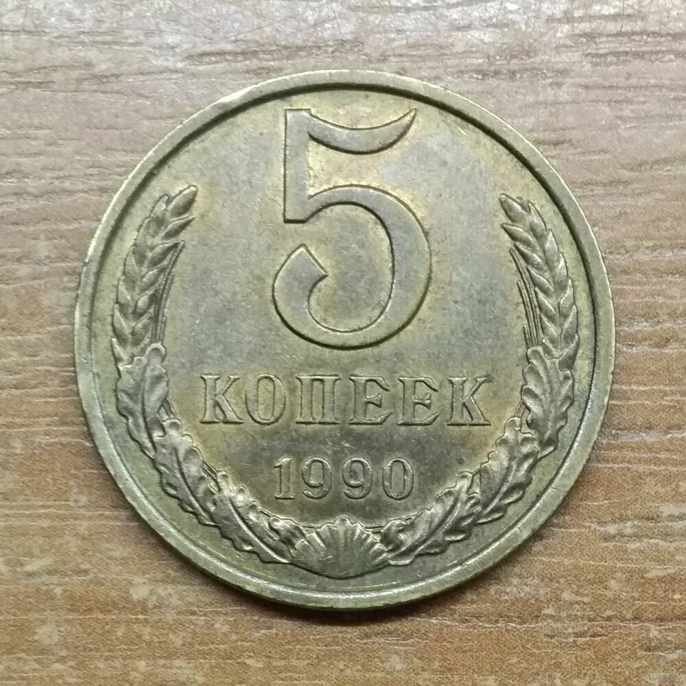 5 копеек 61. 5 Копеек 1961 СССР. Советские монеты 5 копеек 1991. 5 Копеек 1991 СССР. 5 Копеек СССР 1990.