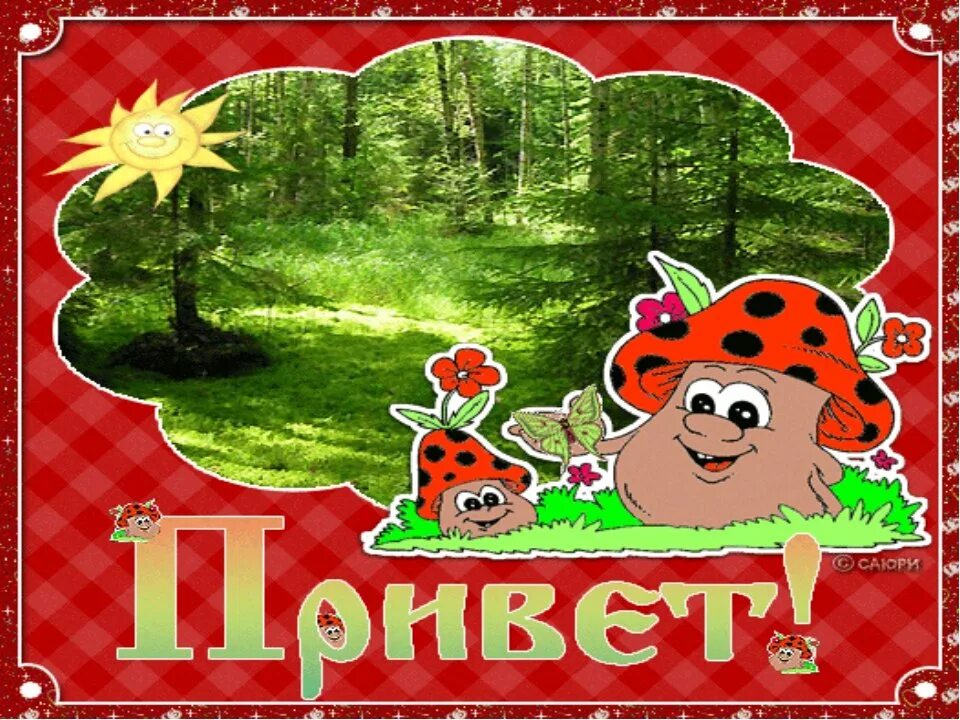 Привет картинки прикольные. Открытки привет. Привет анимация. Открытки привет прикольные. Привет открытки красивые.