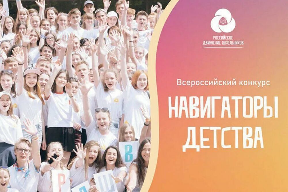 Навигаторы детства всероссийский. Навигаторы детства РДШ 2022. Навигаторы детства РДШ. Всероссийский проект навигаторы детства. Навигаторы детства Всероссийский конкурс.