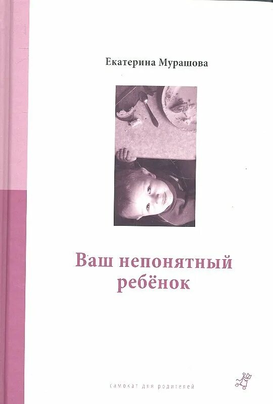 Мой непонятный ребенок. Мой непонятный ребенок. Мой непонятный ребенок. Ваш непонятный ребенок оглавление. Мурашова ваш неудобный ребенок.